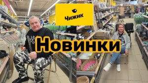 ЧИЖИК🐥НОВИНКИ🤯НАКРЫВАЕМ стол🍽Все для ГРИЛЯ🍢КУПИЛИ сразу ТРИ🥩