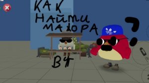 Как найти пасхалку на мажора в чикен Ган