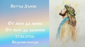 От мен да мине _ От мен да замине - 27.6.1920г. - Петър Дънов