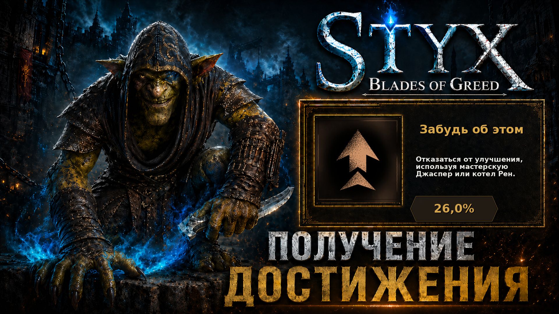 Забудь об этом — достижение в Styx: Blades of Greed
