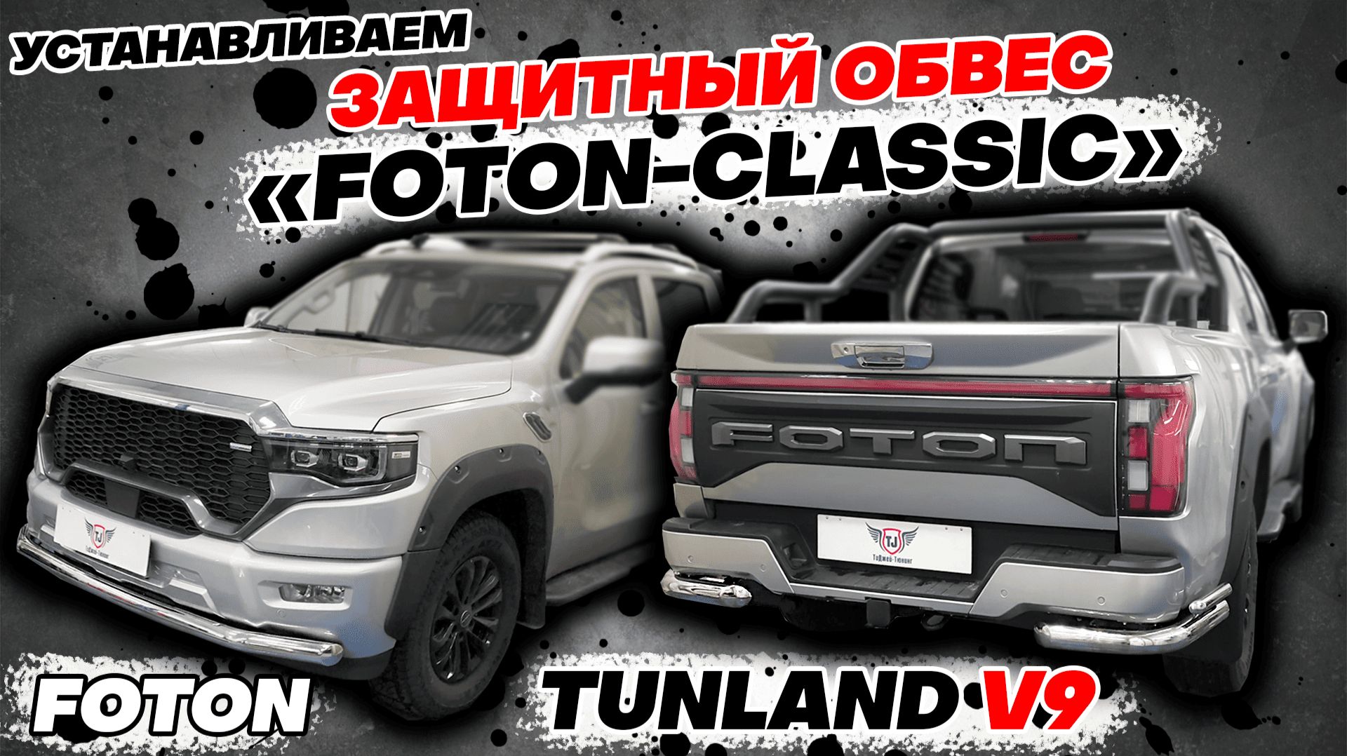 Обвес на Foton Tunland V9 - Видео Инструкция по Монтажу от ТиДжей-Тюнинг