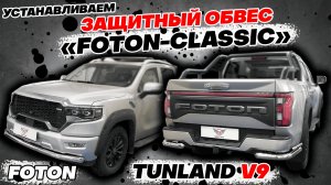 Обвес на Foton Tunland V9 - Видео Инструкция по Монтажу от ТиДжей-Тюнинг