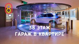 Гараж в квартире на 38 ЭТАЖЕ — обзор дома Porsche Tower