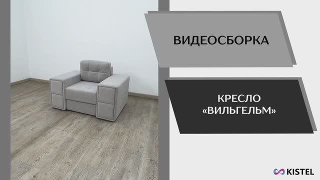 Kistel Видео сборка. Кресло Вильгельм.