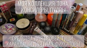 Моя коллекция: тона, консилеры, пудры, средства для бровей, туши, карандаши для глаз, фиксаторы