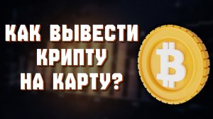 как вывести bitcoin биткоин на карту без p2p
