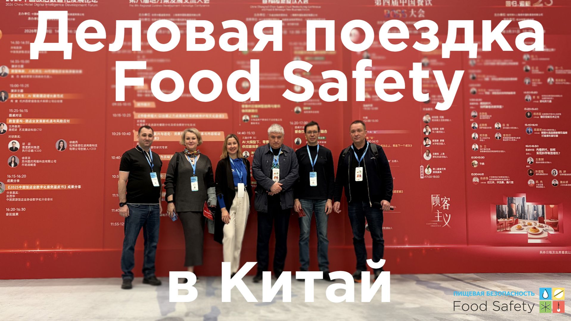 Деловая поездка Food Safety в Китай: деловые встречи с партнерами