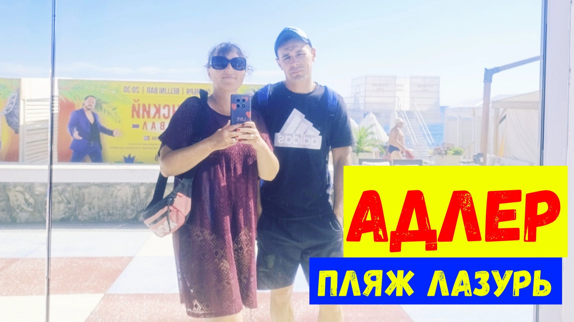 АДЛЕР/Отель Мармелад/Дорога до пляжа Лазуль/Пляж Лазурь