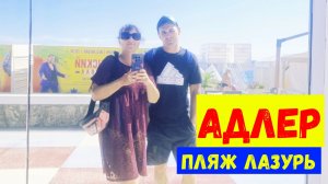 АДЛЕР/Отель Мармелад/Дорога до пляжа Лазуль/Пляж Лазурь