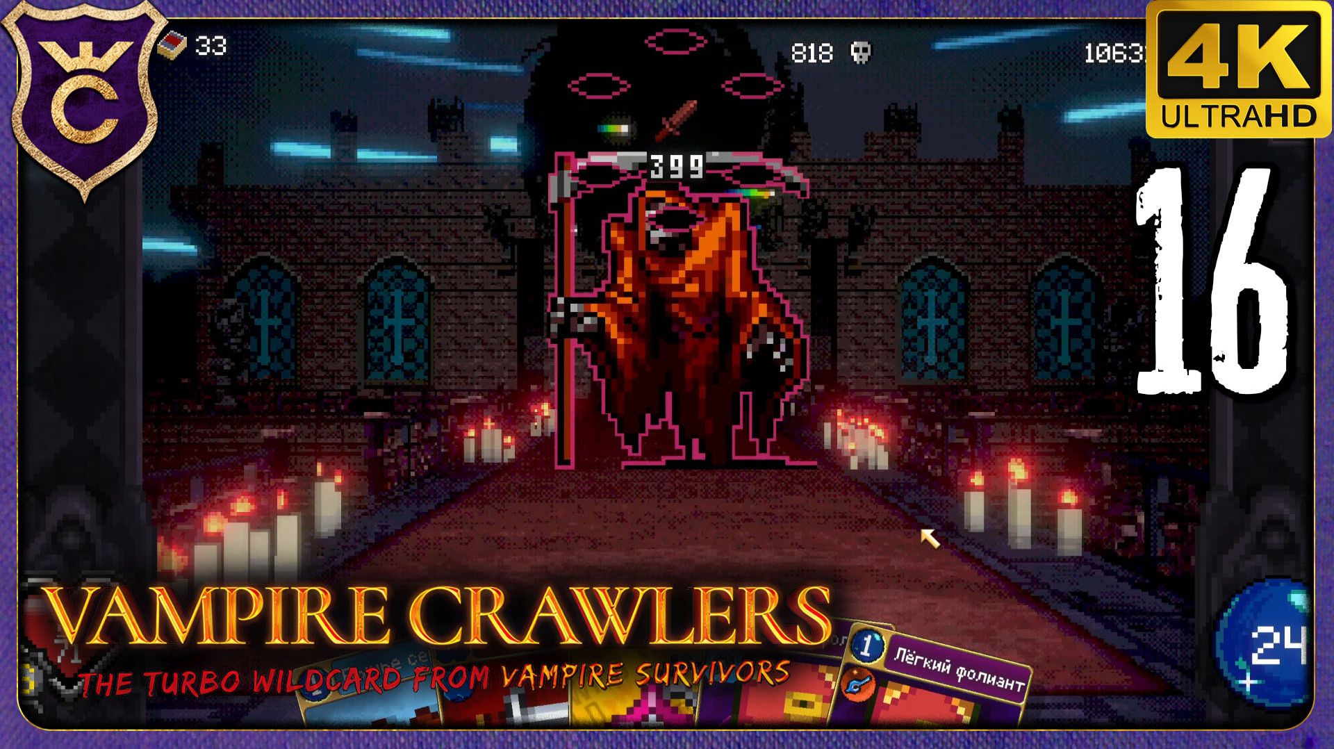 СРАЖАЮСЬ С КРАСНЫМ ЖНЕЦОМ! 16 Vampire Crawlers The Turbo Wildcard From Vampire Survivors