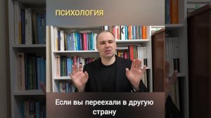 Если вы переехали в другую страну