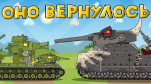 Оно вернулось — мультики про танки