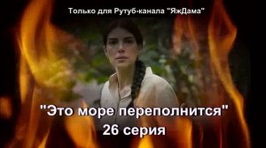 Впечатления от 26 серии турецкого сериала «Это море переполнится»