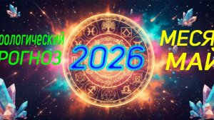 Что предвещают нам высшие силы? Астрологический прогноз на месяц май.