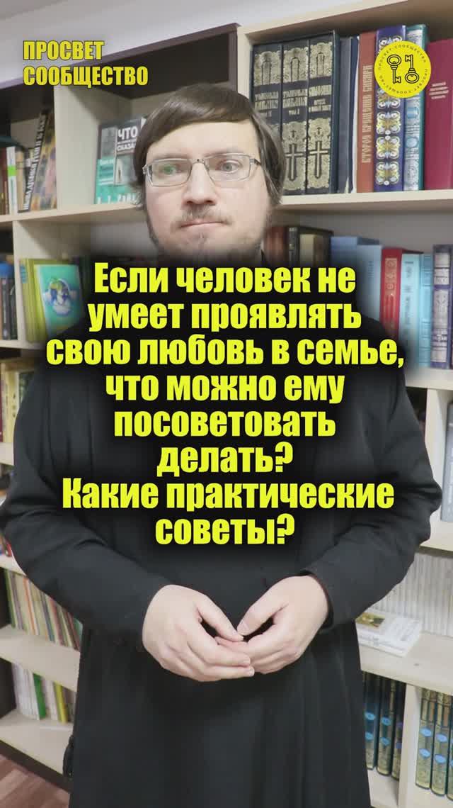 Если человек не умеет проявлять свою любовь в семье, что можно ему посоветовать делать?