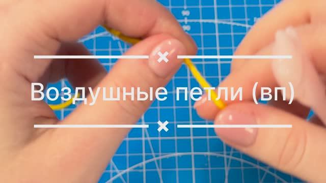 Воздушная петля крючком. ВП. CH