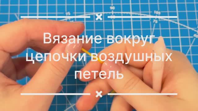 Вязание вокруг цепочки воздушных петель