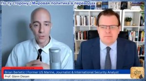 Гленн Дизен - Брайан Берлетик: США готовят Европу к войне с Россией
