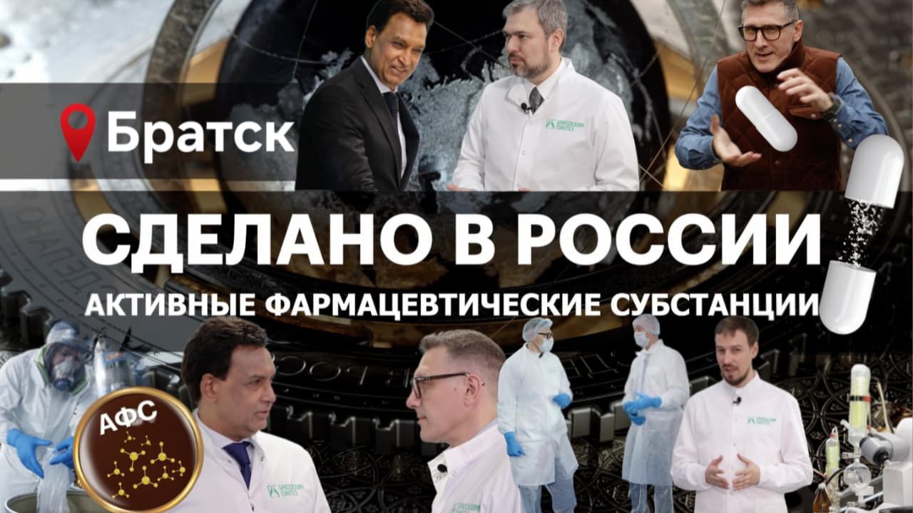 АКТИВНЫЕ ФАРМАЦЕВТИЧЕСКИЕ СУБСТАНЦИИ. Сделано в России с Вячеславом Волковым