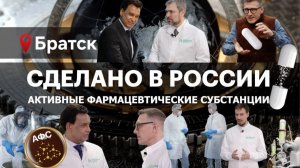 АКТИВНЫЕ ФАРМАЦЕВТИЧЕСКИЕ СУБСТАНЦИИ. Сделано в России с Вячеславом Волковым