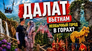 ДАЛАТ - ПОЧЕМУ ВСЕ СЮДА ЕДУТ | ИДЕАЛЬНЫЙ МАРШРУТ, ЦЕНЫ, ЕДА