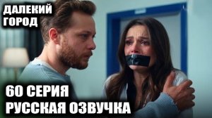 Далёкий город 60 серия ФЕЙЯЗ ВЕРНУЛСЯ! 😱 СМЕРТЕЛЬНАЯ СДЕЛКА ДЛЯ ДЖИХАНА И ПРЕДАТЕЛЬСТВО ЭНГИНА