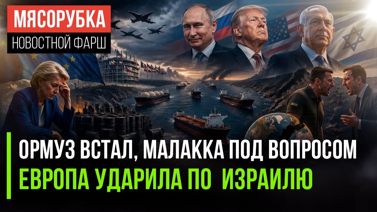 Запад готовит новый «пакет» для РФ || Израиль выбесил ЕС свои поступком || Новый пролив по угрозой