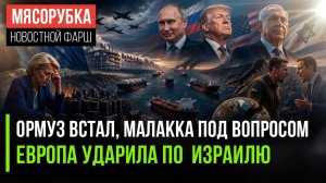 Запад готовит новый «пакет» для РФ || Израиль выбесил ЕС свои поступком || Новый пролив по угрозой