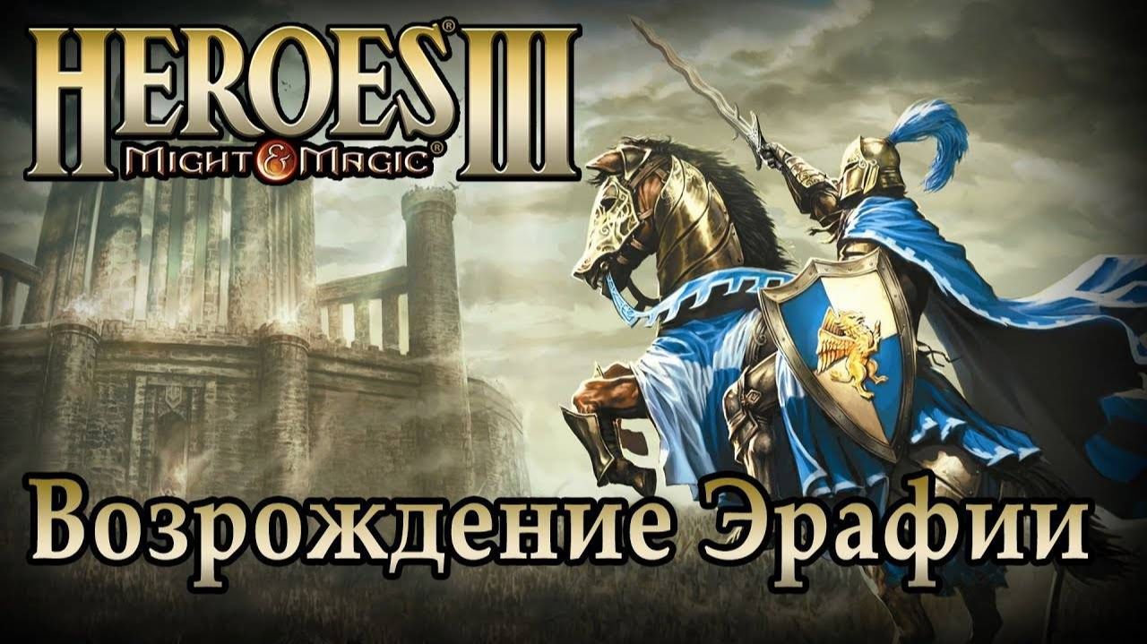Heroes of Might and Magic III  Прохождение всех сценариев на 200  Остров огняIsland of Fire
