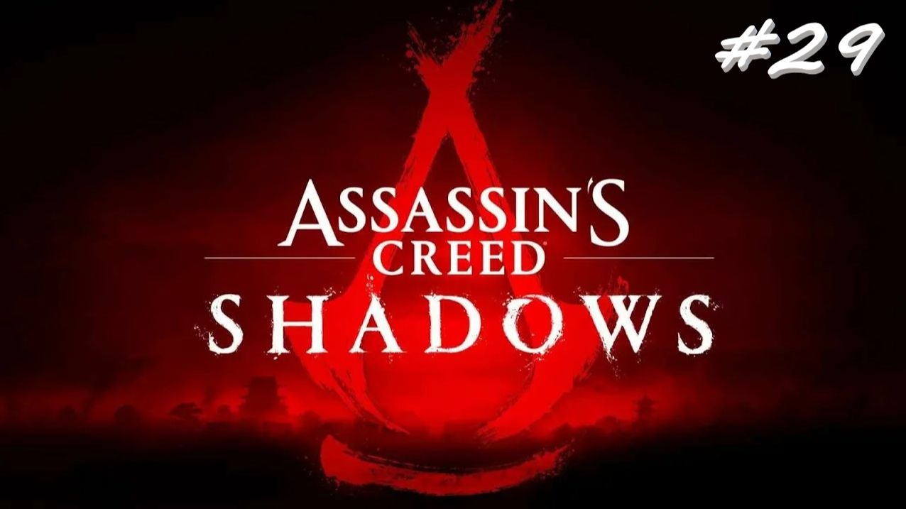Assassin’s Creed Shadows 29 серия