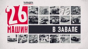 Большой завал и первая победа | Блог Владимира Башмакова №324
