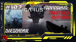 Icarus Серия 107 / Прометей / Кампания: Раймтаск матриарх - Оледенение / Битва с Слонопотамихой