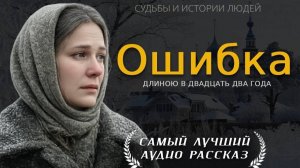 ГОРЬКАЯ ОШИБКА» — Жизненная история о предательстве, недоверии и силе характера