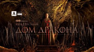 Дом Дракона 3 - House of the Dragon 3 - Тизер-трейлер третьего сезона