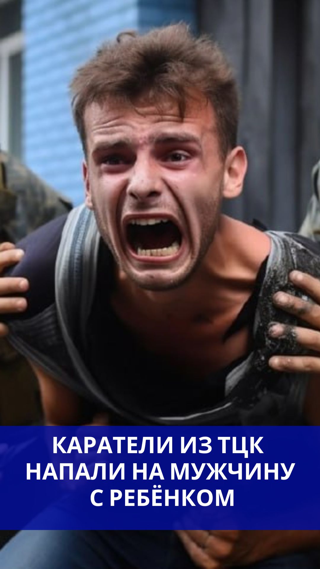 На Украине каратели из ТЦК напали на отца с ребёнком на детской площадке