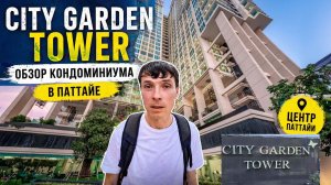 City Garden Tower обзор кондоминиума в Паттайе