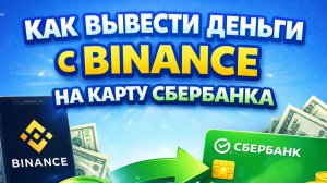как вывести деньги с binance на карту в россии без блокировок 2026