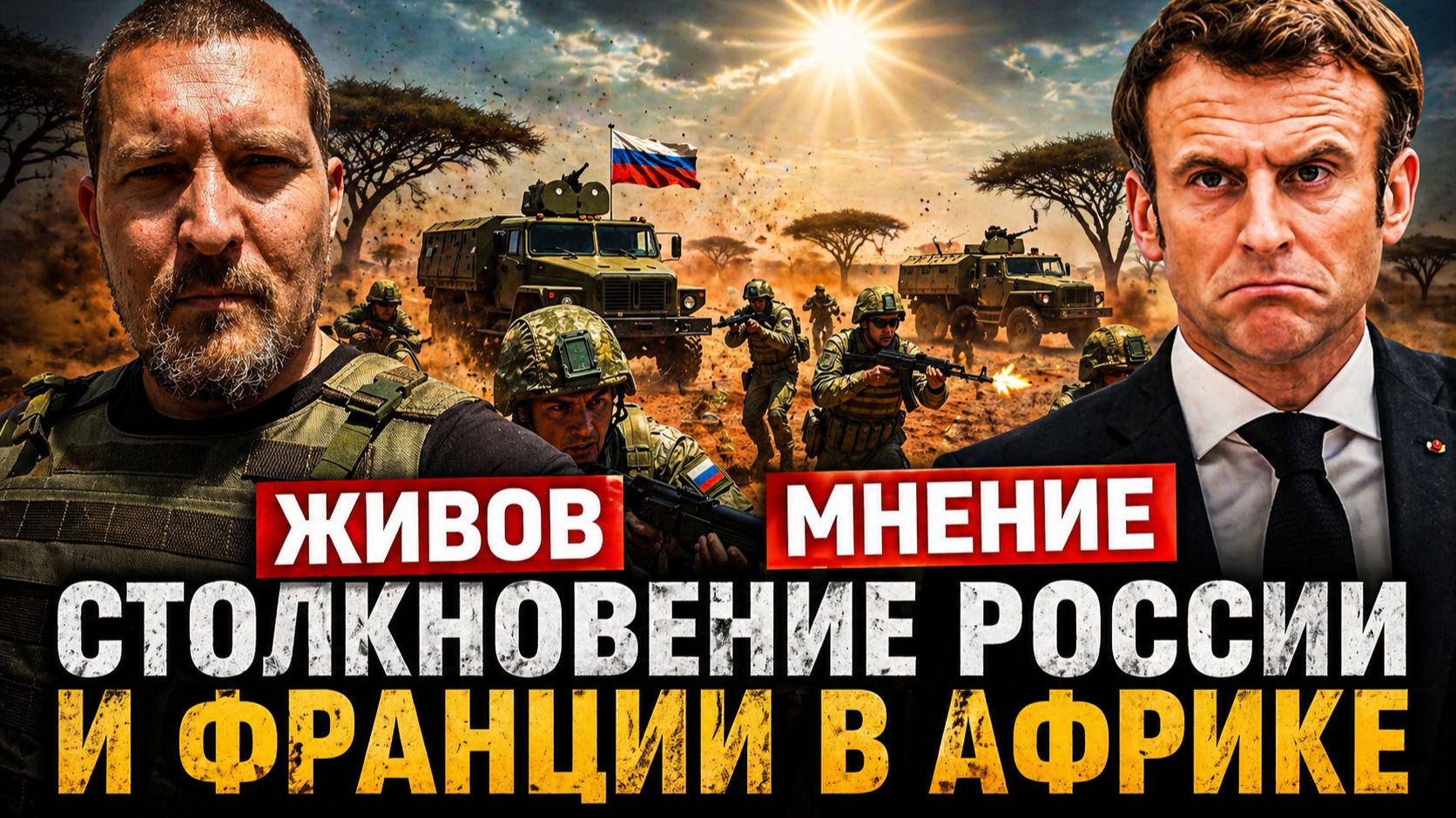 Столкновение России и Франции в Африке