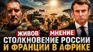 Столкновение России и Франции в Африке