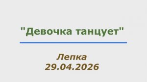 Девочка танцует. Лепка. 29.04.2026