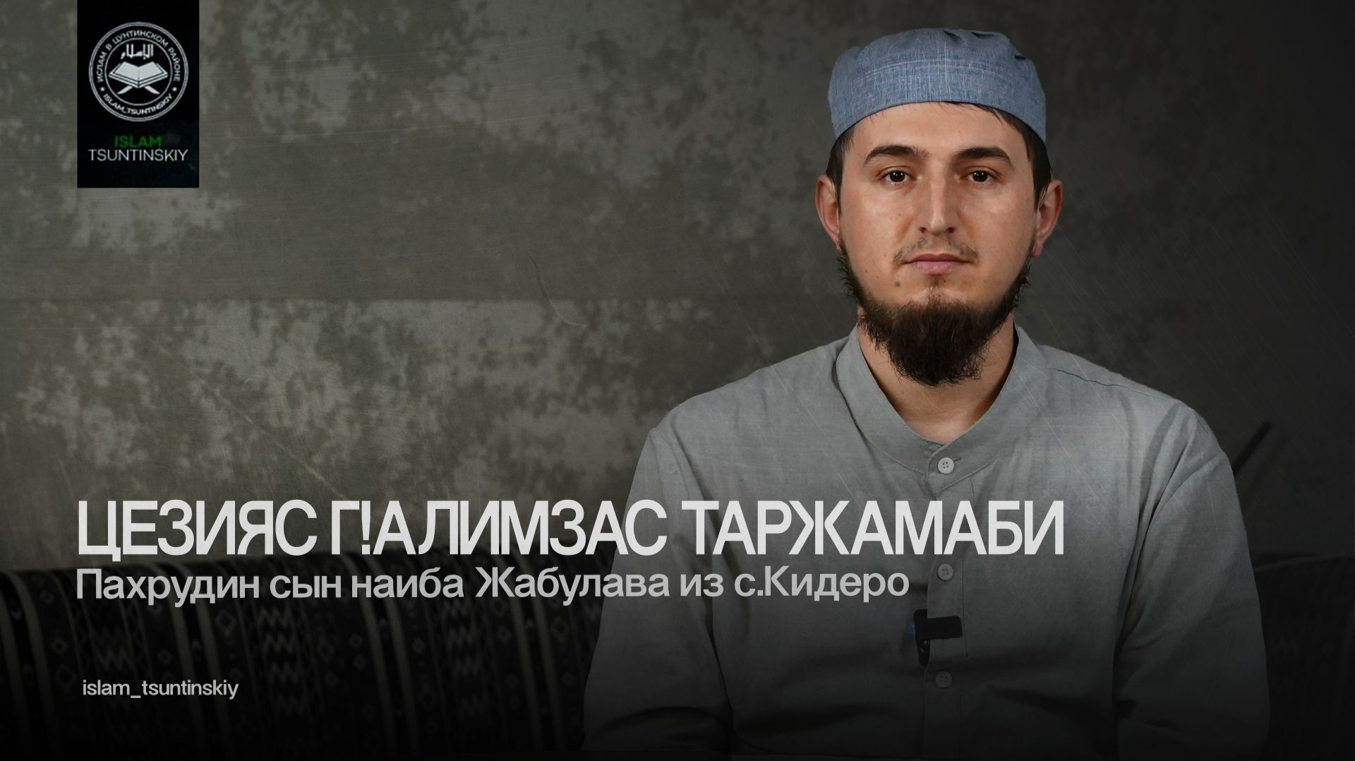 Цезияс г1алимзас таржамаби / Пахрудин сын наиба Жабулава из с.Кидеро