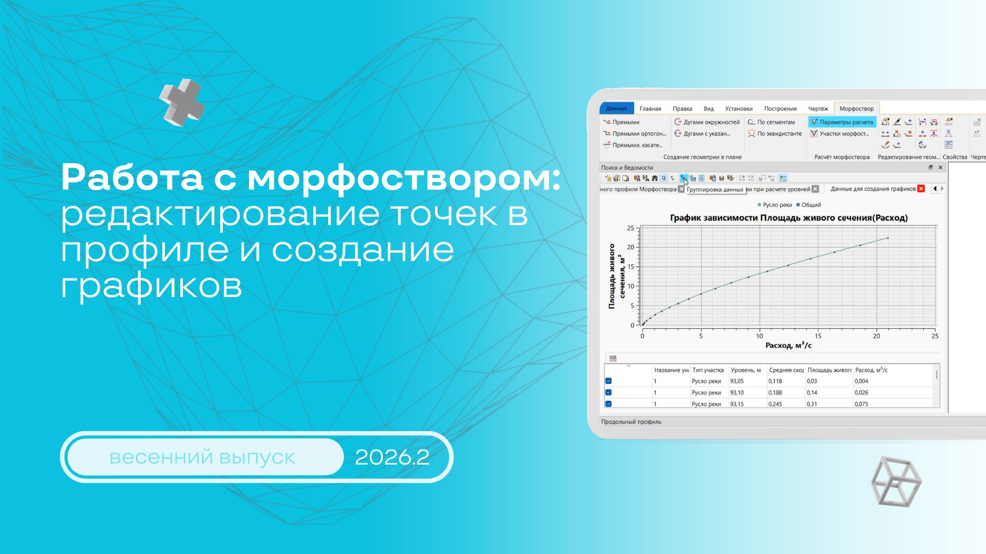 Новое в работе с морфоствором в ТИМ КРЕДО ГИДРОЛОГИЯ