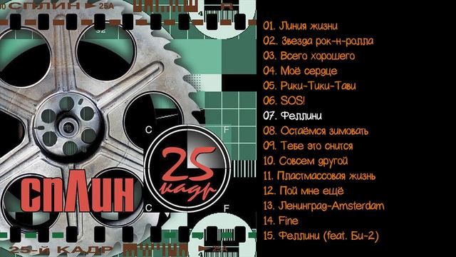 Сплин - 25 й кадр 2001