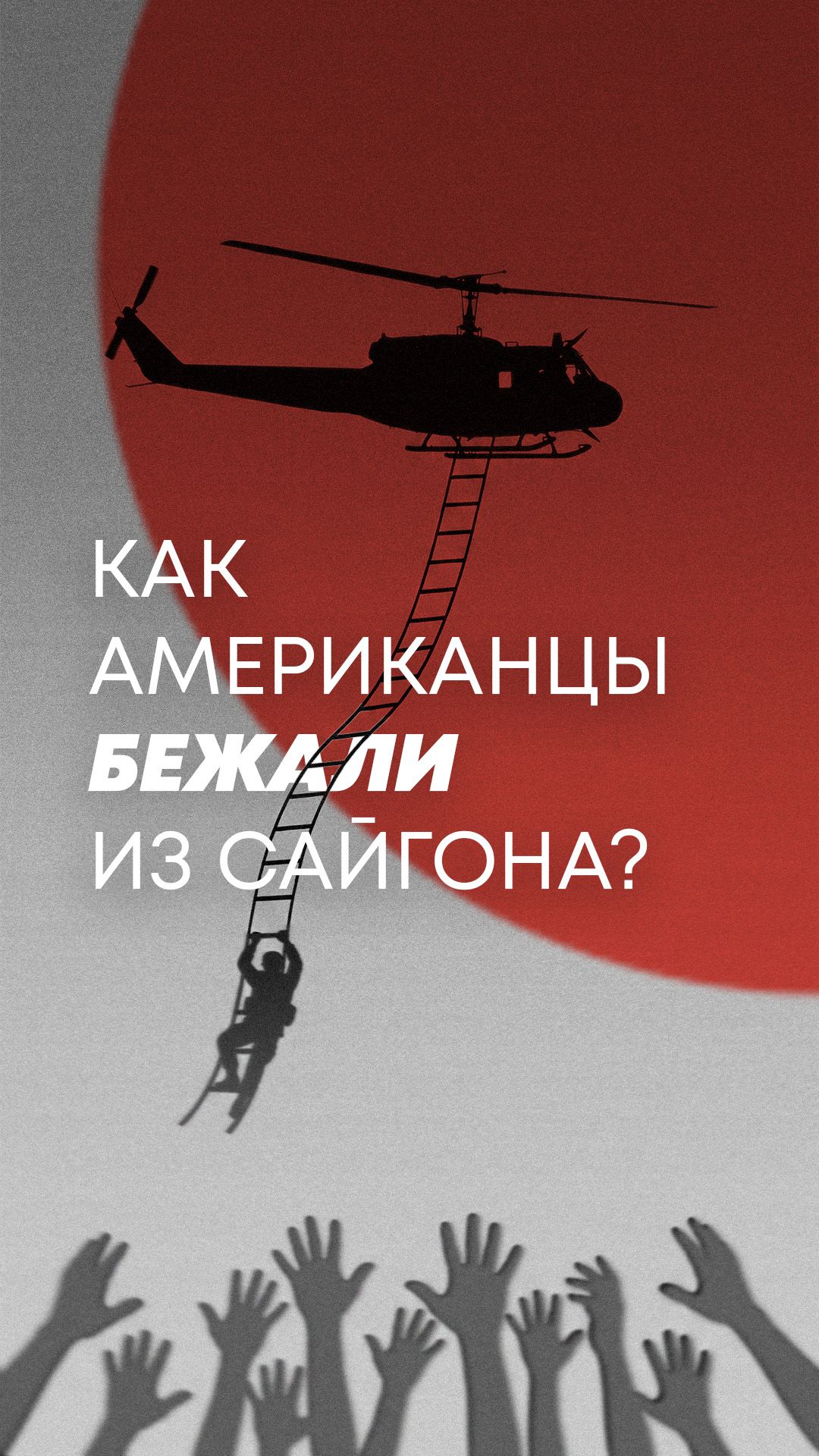 Как американцы эвакуировались из Сайгона?