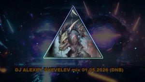 DJ ALEXEY SHEVELEV - mix 01.05.2026 (DNB)