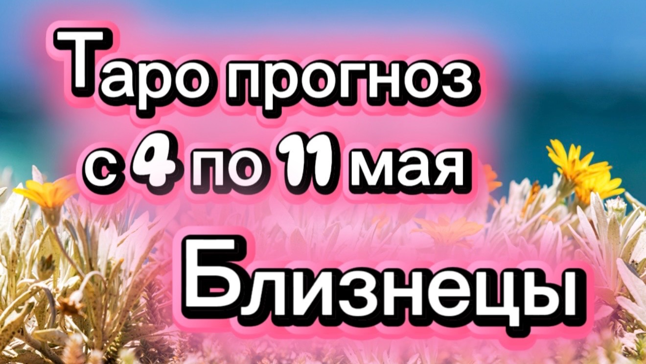 БЛИЗНЕЦЫ ваша неделя !💕с 3  по 11 мая ‼️ от любовник ТАРО