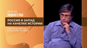 Россия и Запад на качелях истории. Смута в России: хронология и предпосылки. Выпуск от 28.04.2026