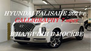 В наличии в Москве Hyundai Palisade 2020 г.в. комплектация Calligraphy - 7 мест с пробегом 21.000 км
