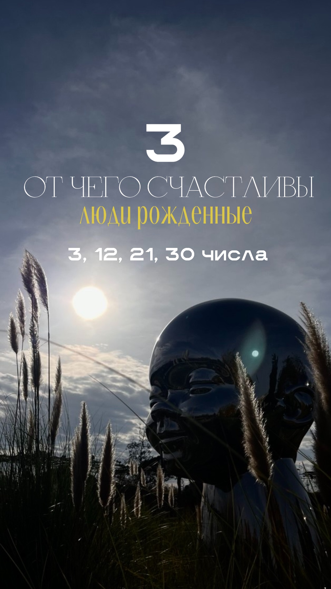 В чем заключается счастье троек