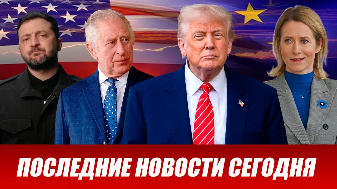 ПОСЛЕДНИЕ СРОЧНЫЕ НОВОСТИ НА 29.04.2026!